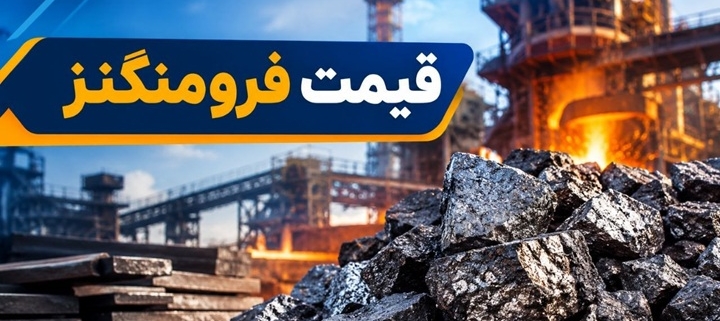 قیمت فرومنگنز