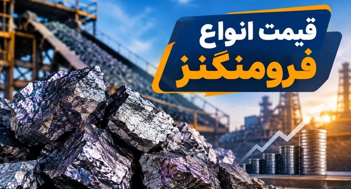 قیمت فرومنگنز